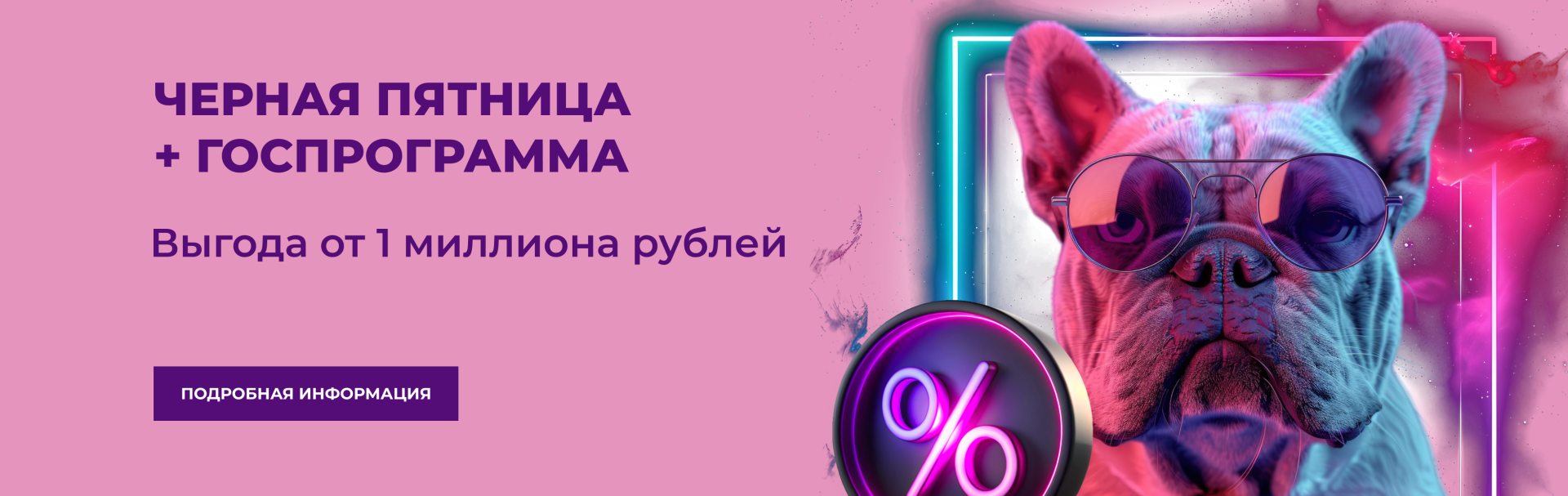 Черная пятница + Госпрограмма